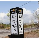 제주갈치대기정 이미지