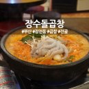 장수돌곱창 이미지
