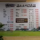 속리산 염소요리 전문점 이미지
