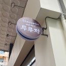두루정 김포운양점