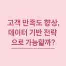 지금은 고객경험의 시대 CX Accelerate | 고객 만족도 향상, 데이터 기반 전략으로 가능할까?