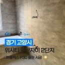 위시티로점현대자동차 | 위시티 일산자이 2단지 인테리어 현장 | 퍼플렉스 P30 줄눈 시공 후기