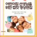 캡컷으로 배우는 영상 편집 | 어린이집 선생님들과 함께한 캡컷 영상편집 강의｜ChatGPT 기획부터 숏폼 제작까지