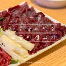 대구 두류동 맛집 모퉁이생고기 당일 도축 신선한 뭉티기가 있는 곳 대구 뭉티기 맛집