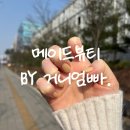 네일아트 | 곡반정동에스테틱 화사한 봄맞이 네일아트 후기, 메이드뷰티
