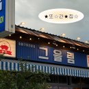 뽑기통 | 천안 두정동 고기집 ⭐️그을림⭐️ 삼겹살부터 통갈매기살까지 먹어본 후기