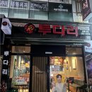 투다리(신울산점) 이미지