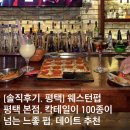 맨하탄펍 | [솔직후기, 평택] 웨스턴펍 평택 본점, 칵테일이 100종이 넘는 느좋 펍, 데이트 추천