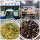 청요리식당 | 문경 중식당 "청요리식당" 간짜장 먹고왔어요~