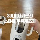 30대자기관리 유리로된 두유제조기 소야트 내돈내산 후기 소음