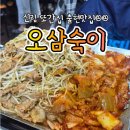 삼숙이 - 북구 | 신림또간집 대학동맛집 오삼숙이 재방문 후기