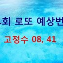 791회 로또 예상번호 - 반자동 08 41 고정 이미지