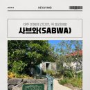 사브와 | 「제주」 한림 사브와(SABWA) 브런치, 와인바 방문후기