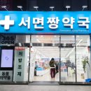 서면365약국 이미지