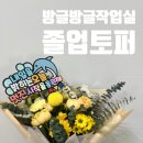 하길초등학교 | 졸업토퍼 체험 후기｜방글방글작업실 토퍼로 준비한 초등학교 졸업식