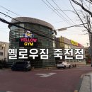 옐로우 짐 | 대구 죽전역 헬스 24ㅅ ㅣ간 영업 옐로우짐 죽전점 솔직 후기