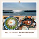간절곶휴게소매점 | [울산 간절곶 맛집] 완연한 나사리, 바마이쌀국수 나사리해수욕장 오션뷰
