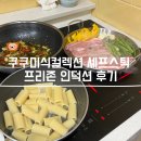 프리존 | 무광 인덕션추천 최장화력 쿠쿠미식컬렉션 셰프스틱 프리존 인덕션 2주 사용 후기!