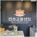 교동마을 쌍용(아) | 전주 한옥마을 필수 간식! 교동샌드 솔직 후기 &amp; 꿀팁