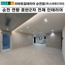 호반2차아파트 정문 옆 | 순천 인테리어 | 연향호반2차 아파트 전체 리모델링 후기 | 대형 타일과 실용적 수납 완벽 시공...