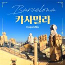 카사밀라 내부 후기 -가우디 투어 카사밀라 후기 / 사람이 여전히 살고 있는 관광지?