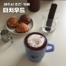터치우드 제주 조천 카페 [<b>터치우드</b>]｜비 오는 날 가기 좋은 감성 카페