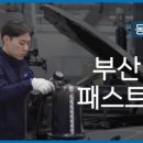 동성모터스부산롯데패스트레인