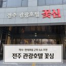 마을안관광코스 1코스 | 전주 관광호텔 꽃심 스탠다드 더블 내돈내산 후기｜객사·한옥마을 근처 숙소 추천
