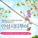 안성시티투어 이미지