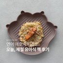 오늘의 책 | [유아식 레시피] 밥 안 먹던 아이도 완밥한 연어 애호박 리조또 (오늘 제철 유아식 책 후기)