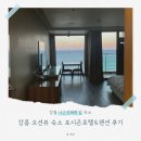 포시즌펜션 | 강릉 사근진해변 숙소 포시즌호텔&amp;펜션 오션뷰 후기 | 10만원대 가성비