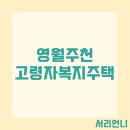 영월주천 고령자 복지주택 예비입주자 모집 공고