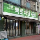 백로식당 - 청주시 상당구 성안로 47-1 | 백로식당