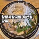 창평시장국밥 | 창평시장국밥 우산점 광주출장식사, 24시간 운영 하남국밥집에서 곱창전골 저녁식사