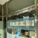 민속주판매장 이미지