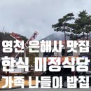영천식당 | 은해사 맛집 미정식당 더덕구이정식 영천 청통CC 밥집 든든한 한상 후기
