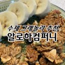 알로하컴퍼니 수제그래놀라 마로네 후기