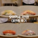 세미타 | 잠실 오마카세 삼전 스시 가성비 끝판왕 스시미타 다녀왔어요