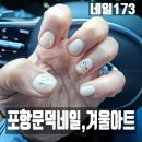 세븐일레븐 포항오천준양점 | 포항 문덕 네일 173 겨울네일 손젤 이달의 아트 후기