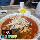 서구청소년센터 | 인천 원창동 교동짬뽕 그랜드CC 근처 맛집 북항맛집 주차방문후기
