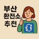 해관로 | “여행 준비, 믿고 맡기는 곳 – 해관로 국민환전✨”