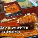 매화슈퍼 | 도쿄 롯폰기 장어덮밥 맛집 우나기 나루세 후기 가성비까지 만족했던 곳