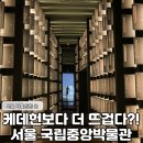 중앙직물 | 케이팝데몬헌터스 열풍 중심 국립중앙박물관 솔직후기