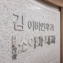 김이비인후과의원 이미지