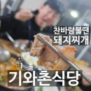 위드미 포항문덕점 | 포항 문덕 맛집 기와촌식당 기가막히는 돼지찌개 육회비빔밥 계속 생각나