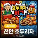 천안당호두과자신부점