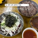 태평집 | 전주 소바, 콩국수 현지인 맛집 태평집 웨이팅, 주차, 솔직후기