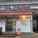 참조은복집 이미지