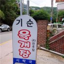 기순육개장