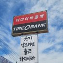 대구 동구 타이어 정비소 꼼꼼 친절 점검 후기